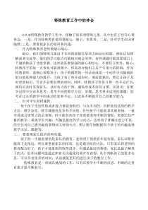 特殊教育教学心得体会