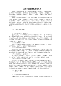 大学生阅读情况调查报告