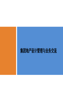 房地产公司设计部门管理要点