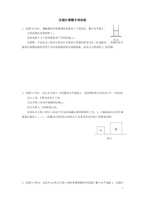 16年二模、压强计算题专项训练七