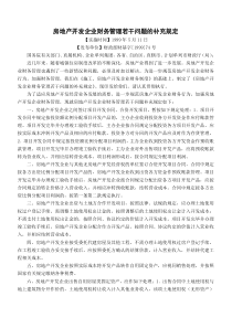 房地产开发企业财务管理若干问题的补充规定