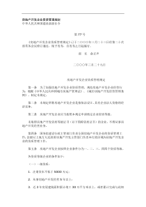 房地产开发企业资质管理规定(doc11)(1)