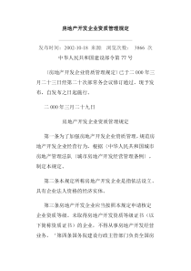 房地产开发企业资质管理规定