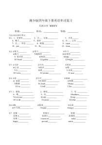 湘少版四年级下册英语单词复习