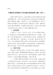 中等职业学校教学工作诊断和改进指导方案(试行)