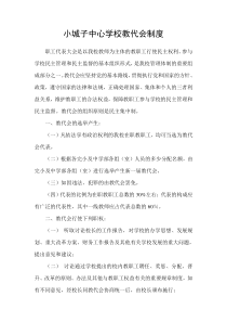 小城子中心学校教代会制度