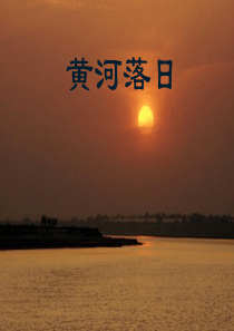 17.《黄河落日》课件