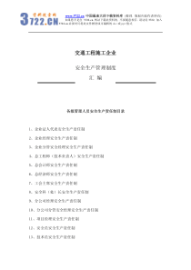 交通工程施工企业安全生产管理制度汇编(pdf 38)