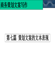 2019-商务的的策划文案写作第七篇-文本表现-文档资料