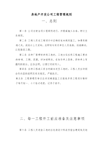 房地产开发公司工程管理规则7(1)