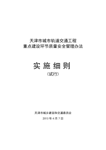 交通工程重点建设环节质量安全管理办法实施细则