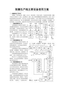 软糖生产线主要设备使用方案