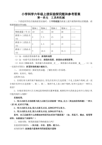 小学科学六年级上册实验探究题和参考答案