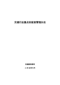 交通行业重点实验室管理办法