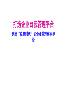 打造企业自我管理平台