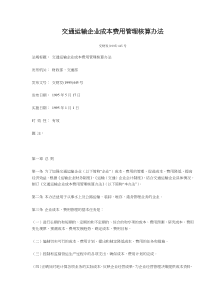 交通运输企业成本费用管理核算办法(doc94)(1)