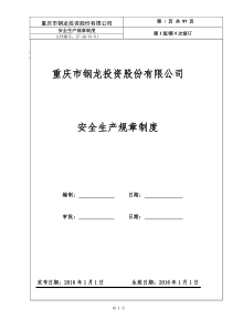 工贸企业安全标准化规章制度汇编