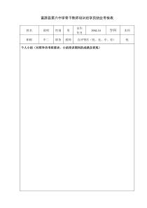 骨干教师培训班学员结业考核表