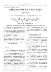 简述锅炉通风对燃烧、安全、节能和环保的影响