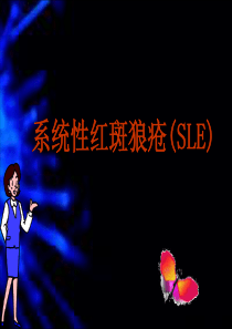 系统性红斑狼疮(SLE)