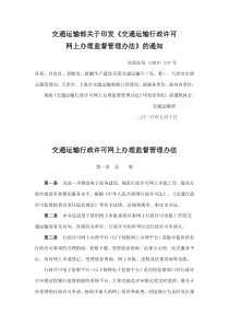 交通运输部关于印发《交通运输行政许可网上办理监督管理办法》的通知