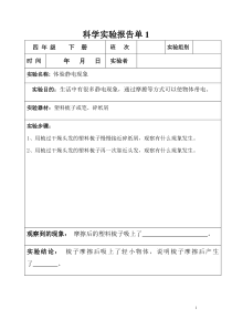 科教版四年级下册科学实验报告单