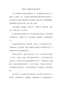 教师个人廉洁自律承诺书