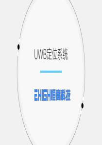 UWB定位系统全面方案介绍