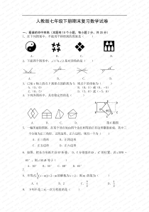 人教版七年级下册期末复习数学试卷1