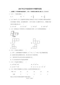 2019年辽宁省沈阳市中考数学试卷