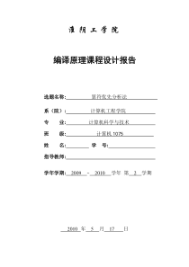 算符优先分析法课程设计报告