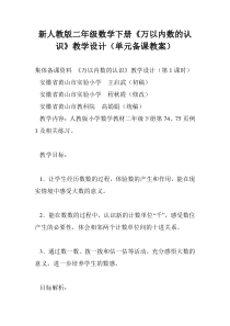 新人教版二年级数学下册《万以内数的认识》教学设计(单元备课教案)