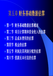 技术经济与企业管理 第五章 财务基础数据估算