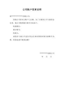 公司账户变更说明