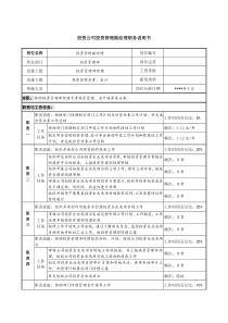 投资公司投资管理副经理职务说明书