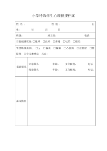 小学特殊学生心理健康档案