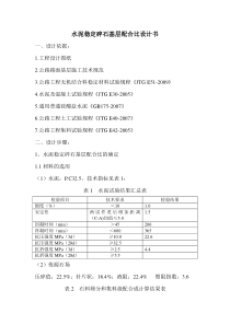 水泥稳定级配碎石基层配合比设计