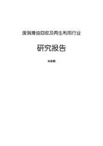 废润滑油回收及处理行业研究