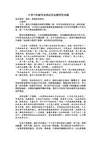 小学六年级毕业班动员会教师发言稿