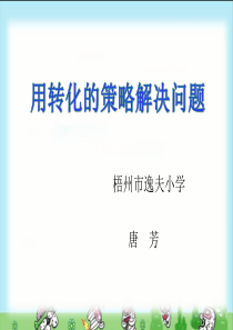 苏教版五年级数学下册：用转化的策略解决问题