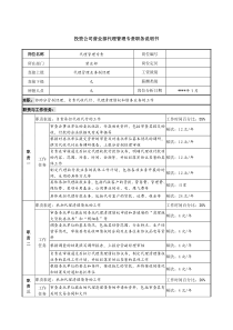 投资公司营业部代理管理专责职务说明书