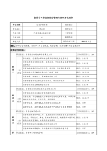 投资公司营业部综合管理专责职务说明书