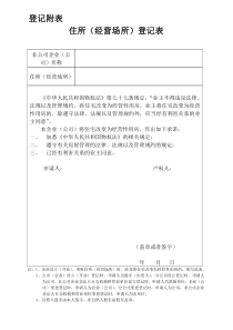 住所(经营场所)登记表