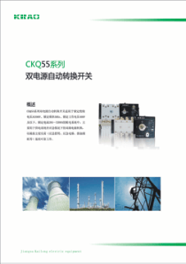 双电源转换开关式断路器-CKQ55系列说明书