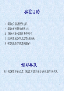 电压源、电流源特性试验