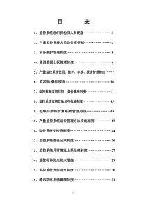 产量监控系统管理制度