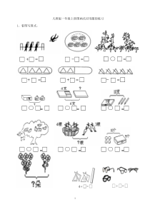 人教版小学一年级数学上册图画式应用题的练习