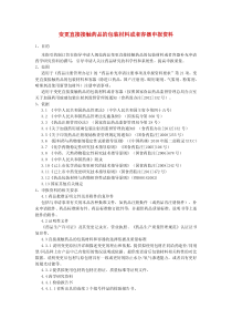 变更直接接触药品的包装材料或者容器申报资料