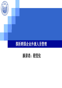 探析跨国企业外派人员管理