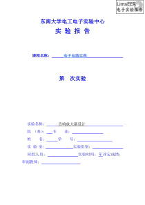 音响放大器设计-东南大学